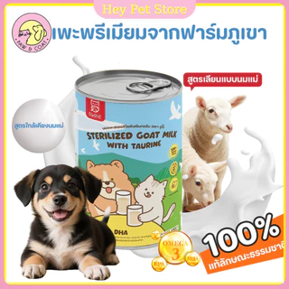 นมแพะสเตอริไลส์ น้ำนมแพะสำหรับสุนัข 120g พร้อมส่ง