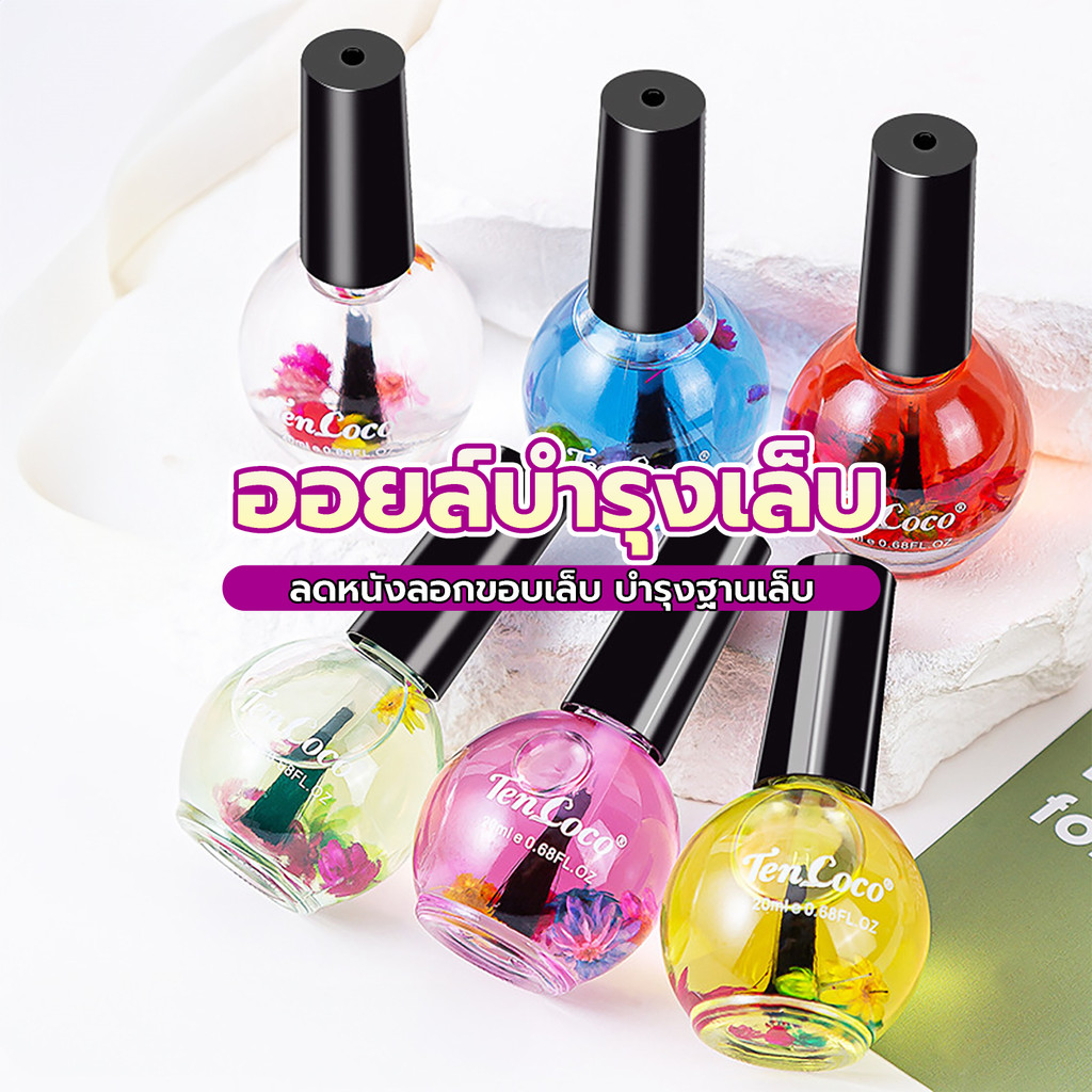 ออยล์บำรุงเล็บ เล็บสวยสุขภาพดี ชุ่มชื้น ลดความแห้งกร้าน แตก ลอก