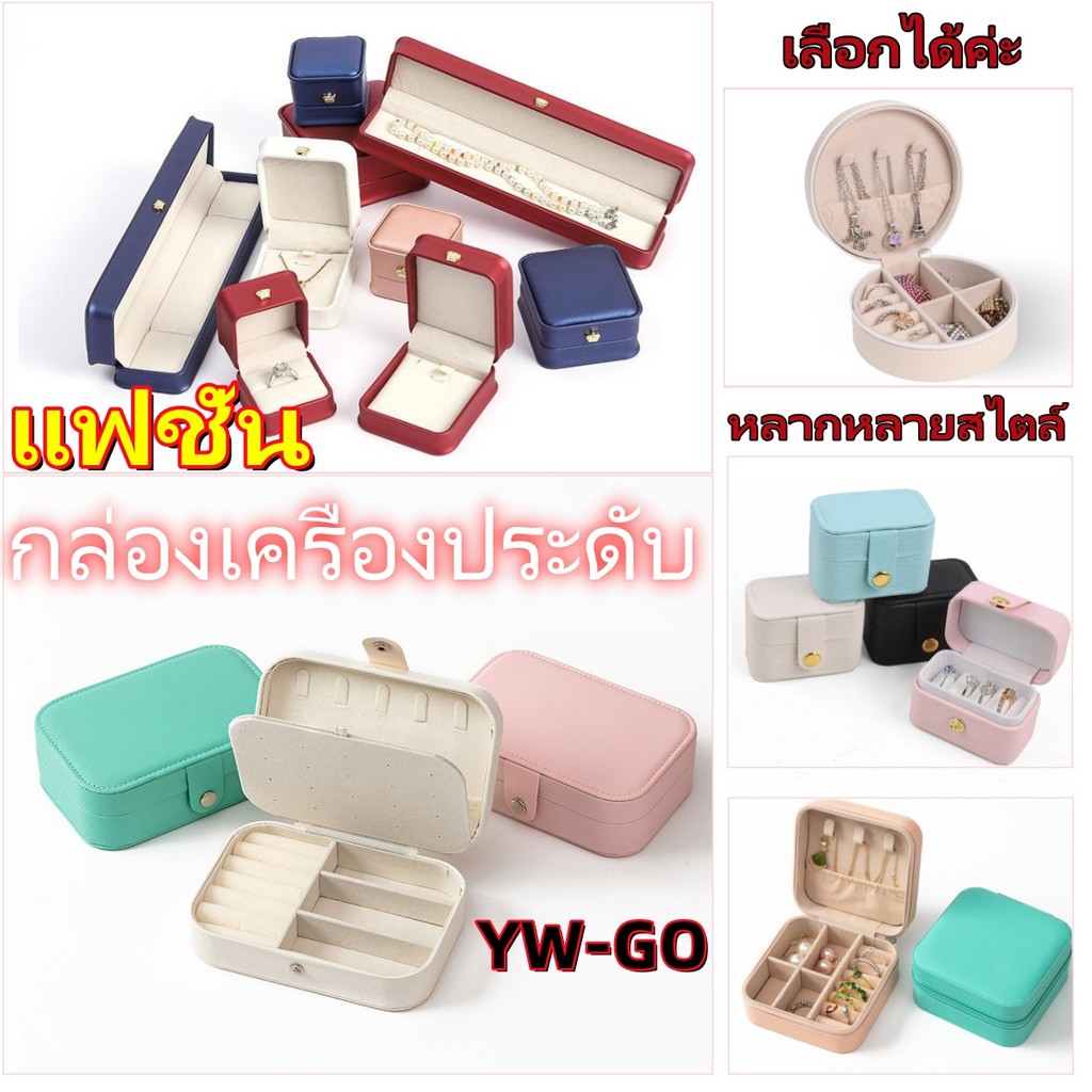 กล่องเครื่องประดับ PU ใช้สำหรับจัดเก็บ แหวน ต่างหู สร้อยคอ กล่องเก็บเครื่องประดับ (หลากหลายสไตล์ สี เลือกได้ค่ะ)