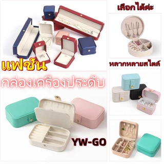 กล่องเครื่องประดับ PU ใช้สำหรับจัดเก็บ แหวน ต่างหู สร้อยคอ กล่องเก็บเครื่องประดับ (หลากหลายสไตล์ สี เลือกได้ค่ะ)