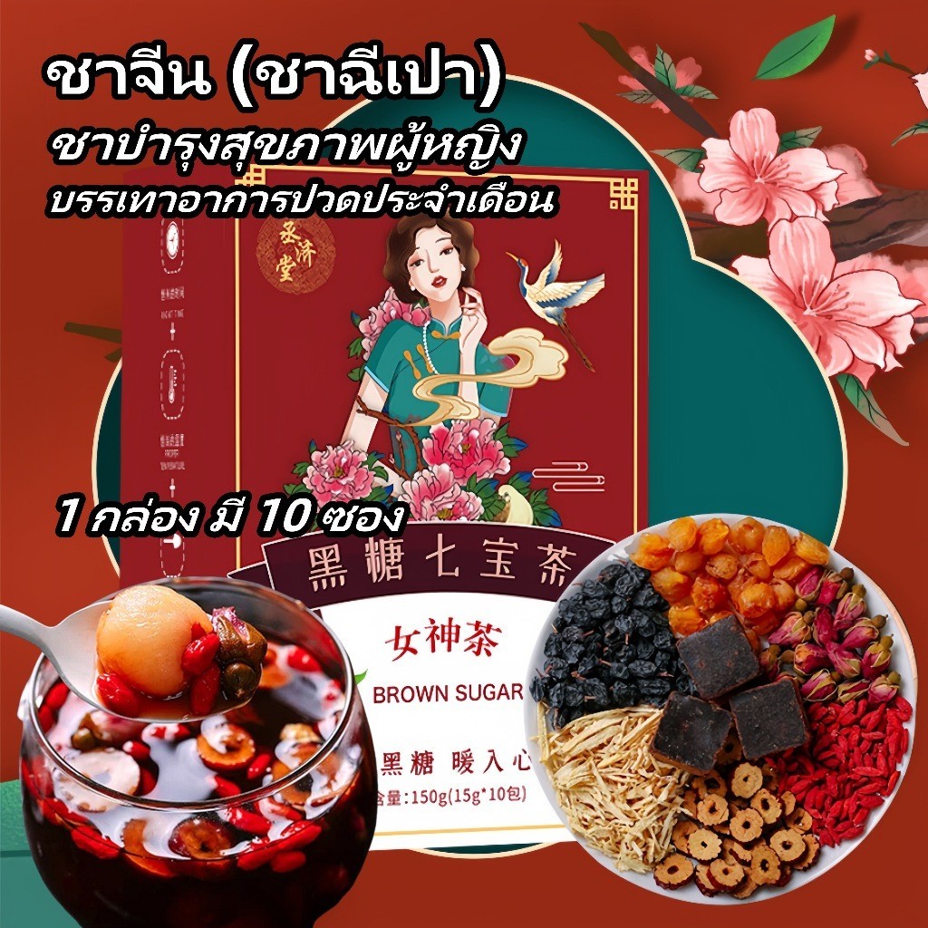 ชาฉีเป่าน้ำตาลทรายแดง สมุนไพร ประจำเดือนขาดนาน ตกขาว มีกลิ่น คันในร่มผ้า อกฟู จิมิฟิต ช่องคลอดแห้ง เพิ่มน้ำหล่อลื