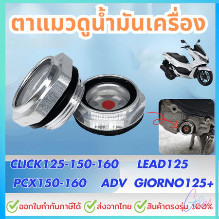 ตาแมวดูน้ำมันเครื่อง เช็คระดับน้ำมันเครื่อง สำหรับ PCX150-160 CLICK125-150-160 ADV LEAD125 GIORNO125+ ราคาต่อชิ้น