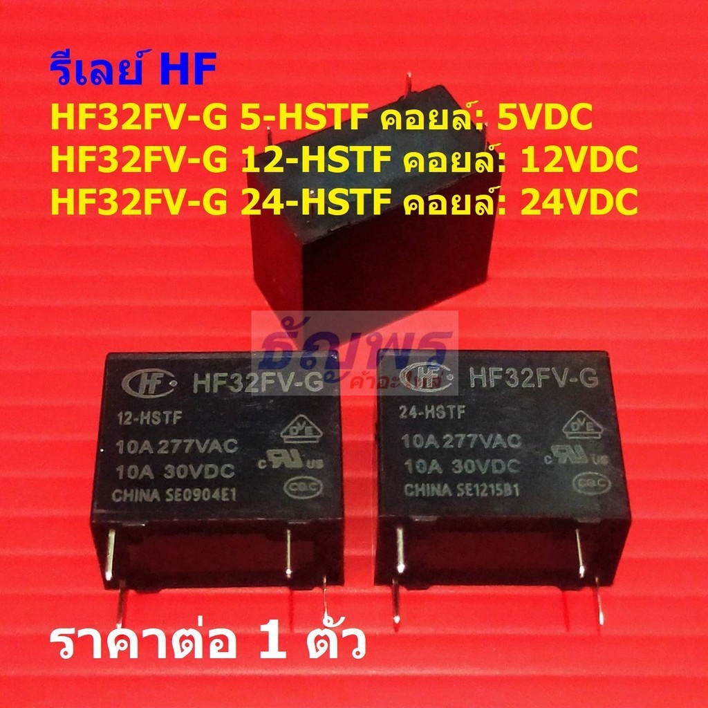รีเลย์ HF Relay แท้ 4pin HF32FV-G 5-HSTF HF32FV-G 12-HSTF HF32FV-G 24-HSTF #Re-HF (1 ตัว)