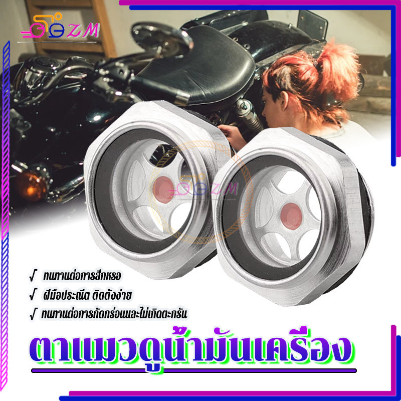 ตาแมวดูน้ำมันเครื่อง ตาแมวน้ำมัน มีให้เลือก 2 ขนาด M20/M30 x1.5 ผลิตจากวัสดุคุณภาพสูง ฝีมือประณีตและติดตั้งง่าย