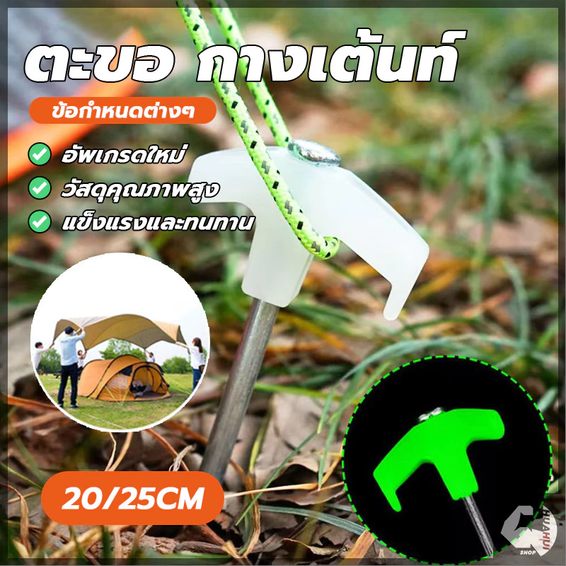 หมุดยึดเต็นท์ ที่จับกสะท้อนแสง สมอบกเหล็ก สมอบก พลาสติก ขนาด 20-25cm เหมาะสำหรับ พื้นดิน พื้นทราย