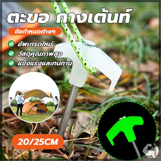 หมุดยึดเต็นท์ ที่จับกสะท้อนแสง สมอบกเหล็ก สมอบก พลาสติก ขนาด 20-25cm เหมาะสำหรับ พื้นดิน พื้นทราย