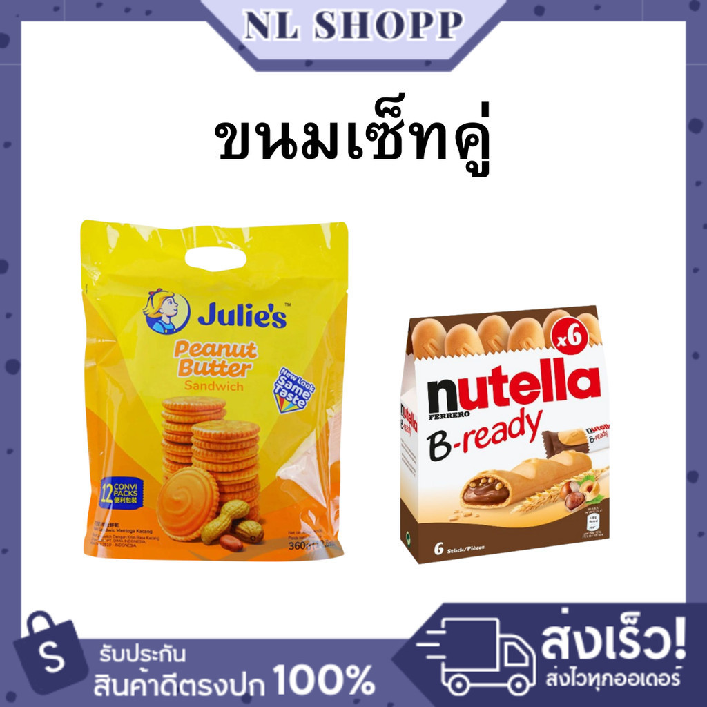 ขนมเซ็ทคู่ ขนมจูรี่ย์ + Nutella I ขนมจูรี่ย์เนยถั่ว360ก. + Nutellaแบบกล่อง 6ชิ้น 132ก. เซ็ทคู่สุดคุ้
