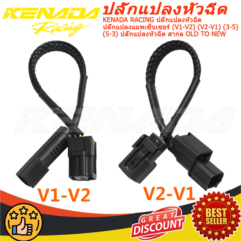 KENADA RACING ปลั๊กแปลงหัวฉีด  ปลั๊กแปลงแมพเซ็นเซอร์ (V1-V2) (V2-V1) (3-5) (5-3) ปลั๊กแปลงหัวฉีด สากล OLD TO NEW