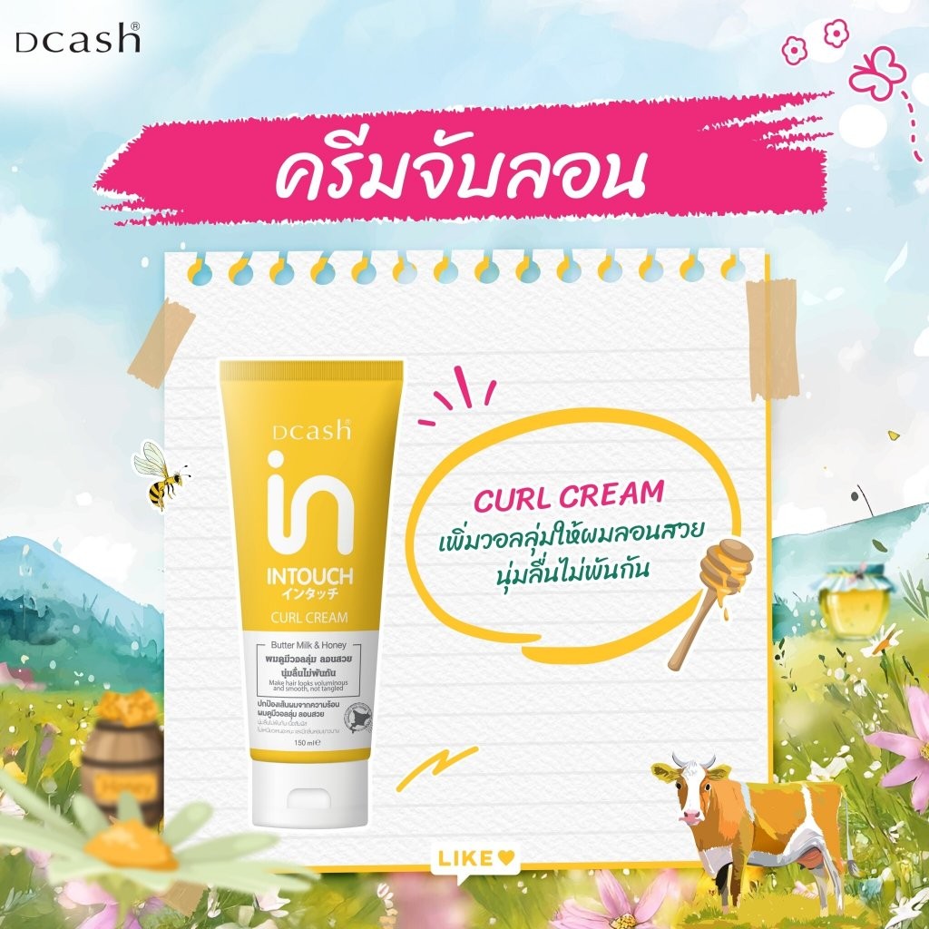 [ของแท้ ส่งไว] ครีมจับลอน คีแคช อินทัช เคิร์ล ครีม DCASH INTOUCH CURL CREAM 150ml