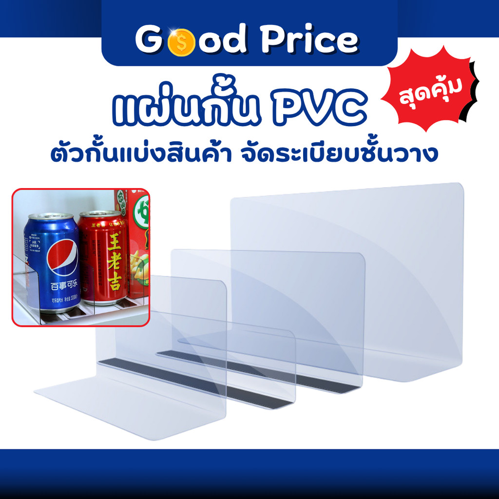 ส่งจากไทย 🚩ตัวกั้นสินค้า ตัวกั้นระหว่างสินค้า  แบ่งและจัดระเบียบชั้นวาง PVC หนา