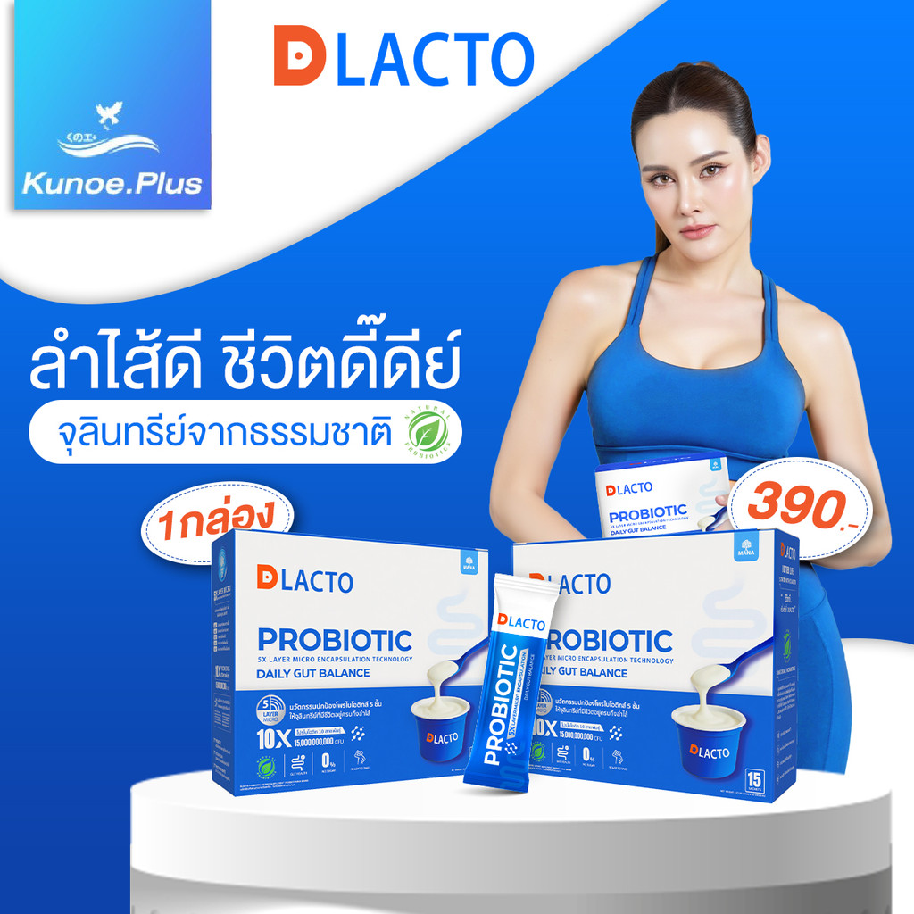 DLACTO จุลินทรีย์จากธรรมชาติ ปรับลำไส้ให้แข็งแรง พร้อมไฟเบอร์พรีไบโอติก