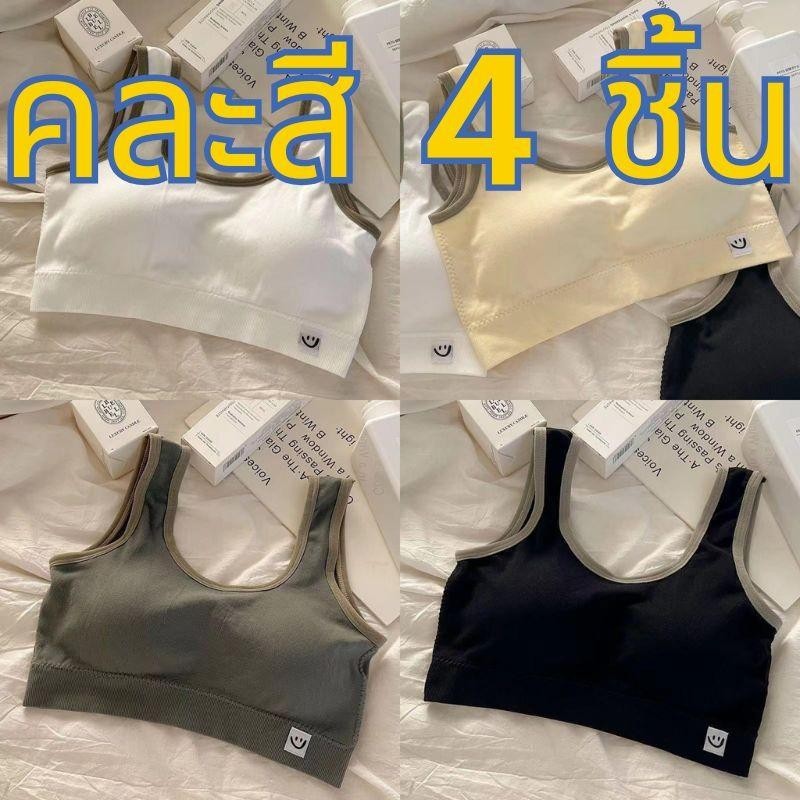 【คละสี 4 ชิ้น!!!】 พร้อมส่ง สไตล์ใหม่วัยรุ่นชุดชั้นในไม่มีเหล็กห่วงเสื้อกล้ามบางรุ่น สายยืดหยุ่นได้ดี