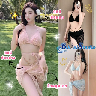 Bikini Studio ชุดชายหาดเซ็กซี่ บิกินี่3 ชิ้น บิกินี่น่ารักๆ👙 M-XL นน40-65KG มีบราฟองน้ำในตัว ผ้าคลุมเอวกันโป๊ Y569