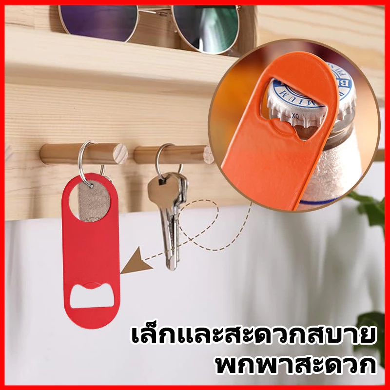 ร้านไทย สินค้าพร้อมส่ง ที่เปิดขวดมัลติฟังก์ชั่น ที่เปิดขวดอเนกประสงค์ เบียร์โซดา ที่เปิดขวดสแตนเลส ทนทาน หลายสี