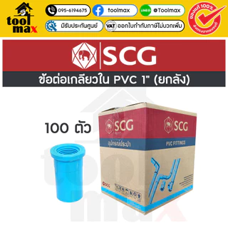 อุปกรณ์พีวีซี SCG ท่อน้ำไทย ยกลัง ขนาด 1" (หนึ่งนิ้ว) ราคายกลัง