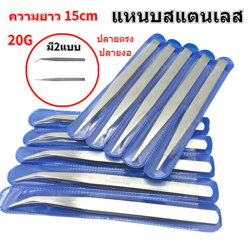 ปากคีบ ฟอร์เซป คีบหนีบสแตนเลส forceps คีมหนีบอเนกประสงค์ มี 2 แบบ ปากคีบงอ ปากคีบแหลม Stainless steel tweezers