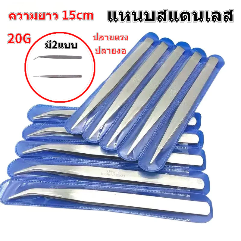 ปากคีบสแตนเลส ฟอร์เซป ปากแหลม / ปากงอ Stainless Steel Tweezers
