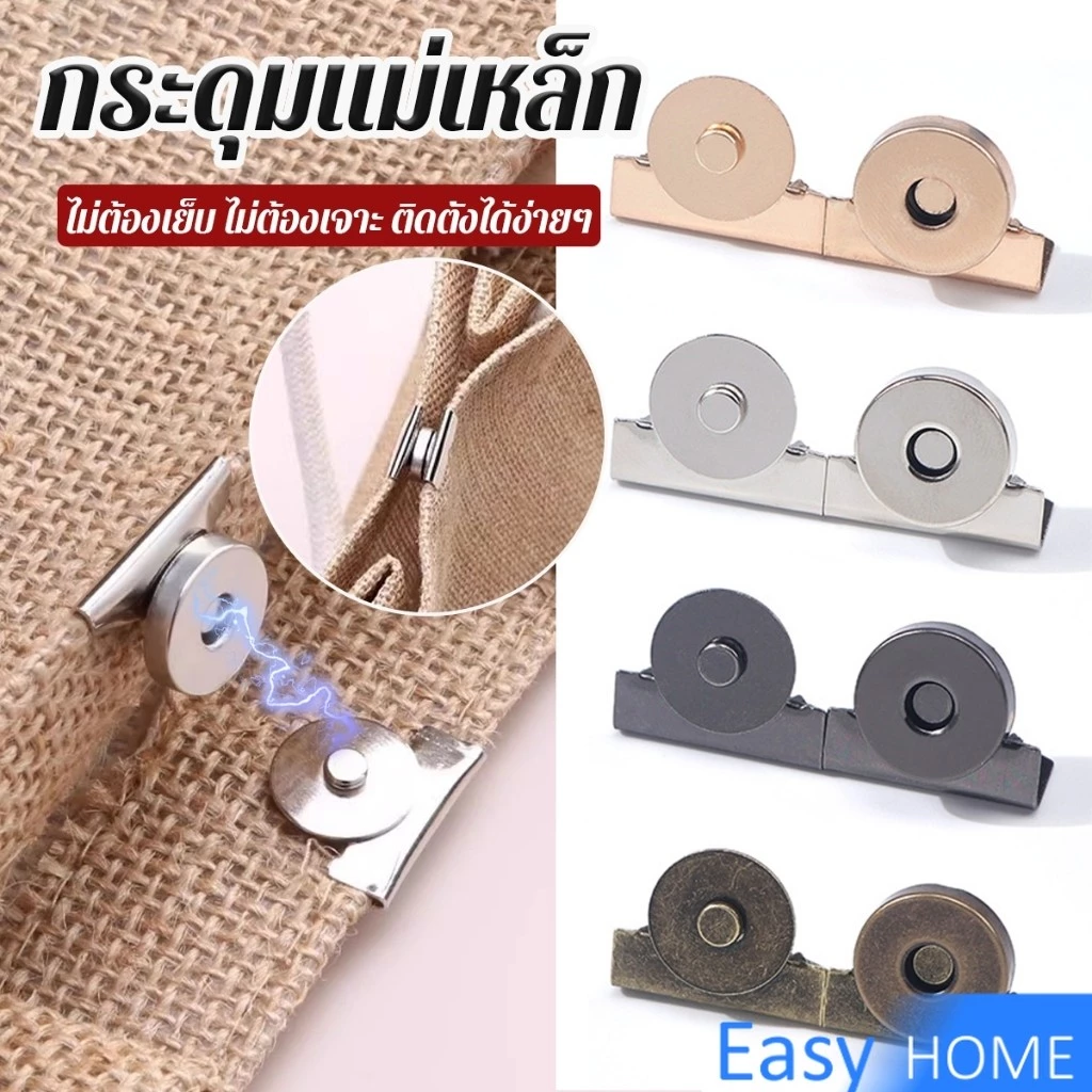 กระดุมแม่เหล็ก DIY สำหรับติดกระเป๋า เสื้อผ้า งานหัตถกรรมต่างๆ ไม่ต้องเย็บ ไม่ต้องเจาะ 1 ชุด Bag Magnetic buckle
