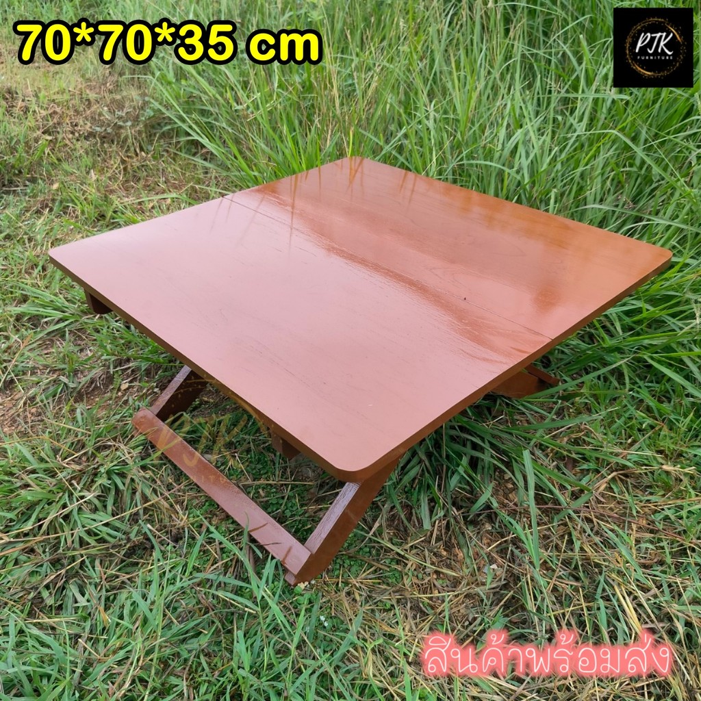 PTK โต๊ะพับญี่ปุ่นนั่งพื้นไม้สัก 70*70*35 ซม.  สีน้ำตาล