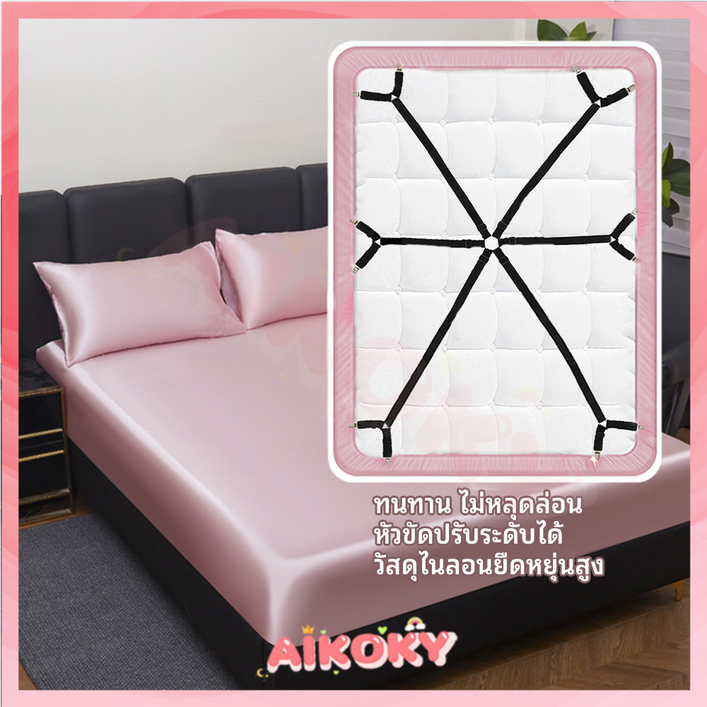 AIKOKY สายรัดผ้าปูที่นอน ที่รัดเตียง กันลื่น สายรัดผ้าปู ติดตั้งง่าย ที่ดึงผ้าปู