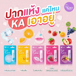 เคเอ ลิป แคร์ ลิปมัน ลิปบาล์ม 3.5 ก. KA Lip Care 3.5g