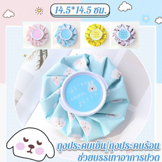 2in1 ถุงประคบเย็น ถุงประคบร้อน ลายการ์ตูนน่ารัก ช่วยบรรเทาอา…