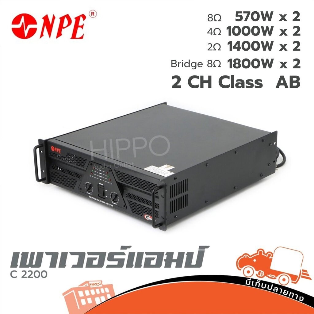Power Amp Npe รุ่น C 2200 เครื่องขยาย เพาเวอร์แอมป์ แอมป์ Amp c2200 ขยาย ฮิปโป ออดิโอ Hippo Audio