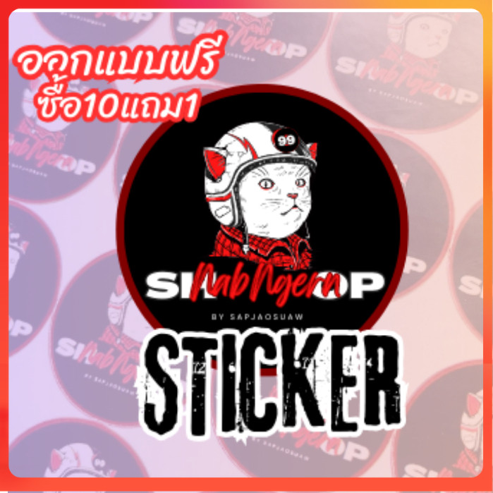 สติ๊กเกอร์ ฉลากสินค้า กันน้ำ ขนาด A3+ พร้อมไดคัท (ออกแบบฟรี) ราคาถูก