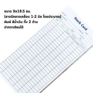 สต๊อกการ์ด Stock Card ใบตรวจเช็คสินค้า ใบเบิกสินค้า ผลิตจากกระดาษแข็ง ขนาด 9x18.5 ซม.