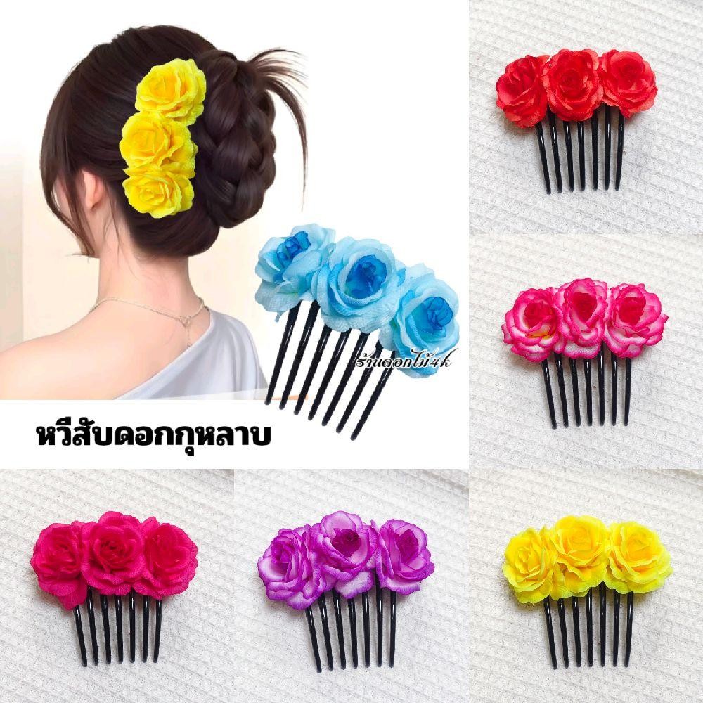 หวีสับดอกกุหลาบ หวีดอกไม้ ดอกไม้ประดับผม พร้อมส่ง