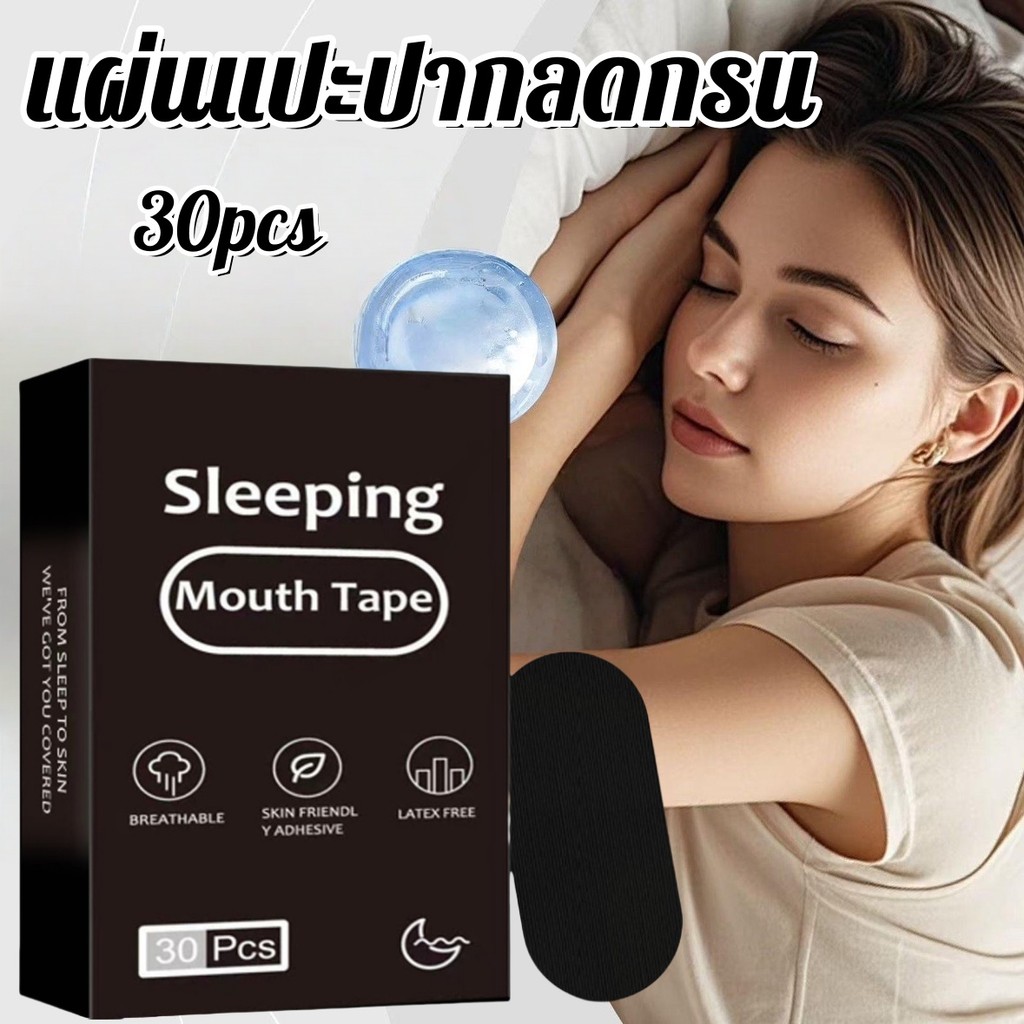30PCS แผ่นปิดปากหยุดกรน! เปิดจมูกโล่งใน5นาที ป้องกันเสียงคร๊อก