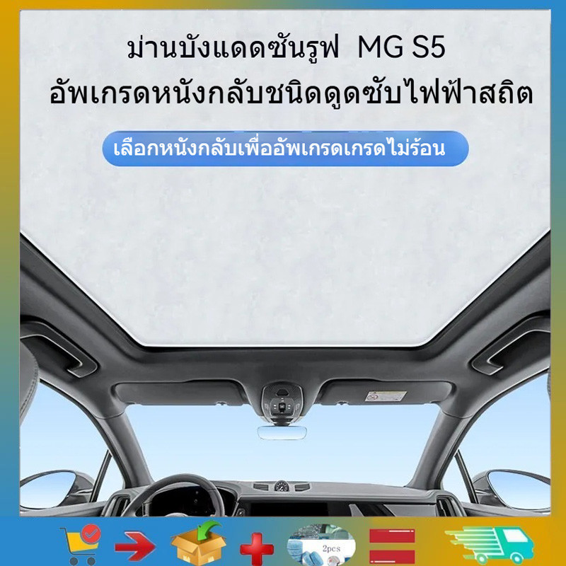 เหมาะสําหรับ MG S5/MG4 EV/MULAN/MG ZS/MG HS รถการดูดซับไฟฟ้าสถิตซันรูฟบังแดด