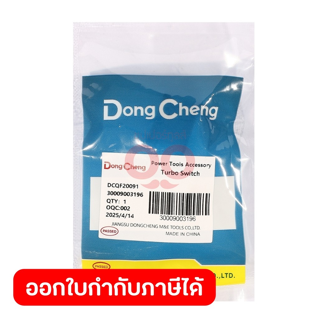 DONG CHENG อะไหล่ Turbo Switch #03 ใช้กับเครื่องเป่าลมสนาม 20 โวลต์ รุ่น DCQF20091 (ดองเช็ง)