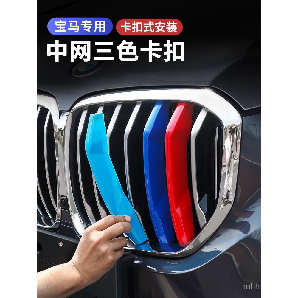 ชุดสำหรับกระจังหน้า BMW แถบสามสี 3 Series 5 Series 1 Series 3GT X1 X3 45 สติ๊กเกอร์คลิปสามสี การปรับ