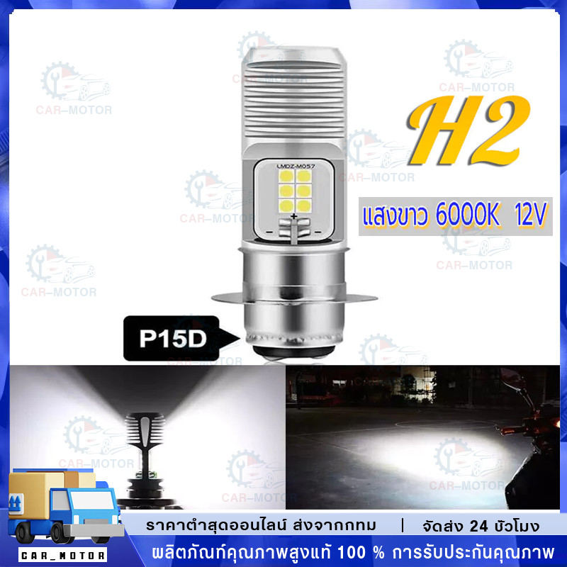 ไฟหน้ารถมอเตอร์ไซค์​ LED ขั้ว T19 แสงขาว6000K 12V ขั้วตูด 2ตุ่ม ไฟสูง-ต่ำในตัว (สว่างกว่าหลอดธรรมดา 3 เท่า) สำหรับ มอไซ