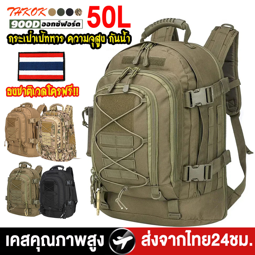 กระเป๋าเป้ทหาร 50L กระเป๋าเป้ เลือกได้หลายสี สะพายหลังยุทธวิธีทหารแบบกระเป๋าแฟนทหาร ทนทานกันน้ำแข็งแรงใส่ของได้เยอะ
