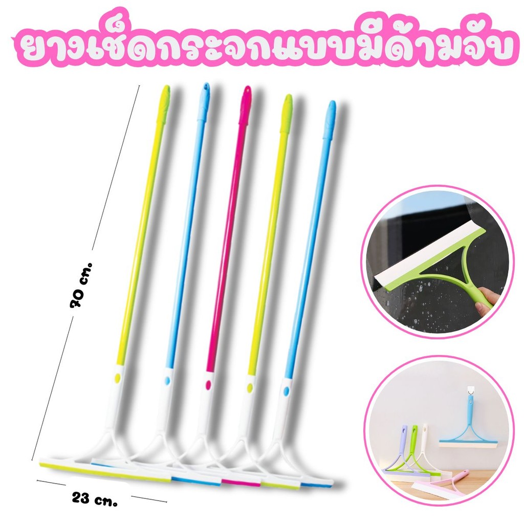 ยางเช็ดกระจกมีด้ามจับ ตัวด้ามถอดออกได้ สุ่มสี ด้ามจับยาว 70 cm.