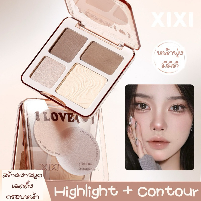 XIXI I LOVE U พาเลทไฮไลท์ คอนทัวร์ เฉดดิ้ง บรอนเซอร์ highlight contour