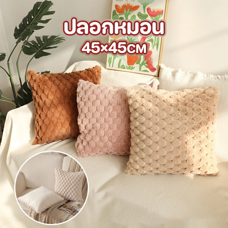 COD ปลอกหมอน 45*45cm ปลอกหมอนพิมพ์ สีทึบ ขนนุ่ม ดูดี สำหรับตกแต่งบ้าน