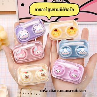 A00144 ‌กล่องคอนแทคเลนส์ลายการ์ตูนโปร่งใส‌ กล่องใส่คอนแทคเลน…