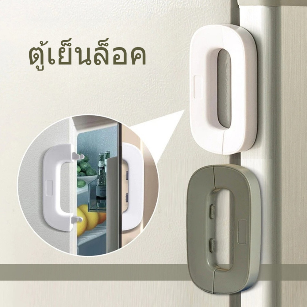 🔒อุปกรณ์ล็อคประตู ลิ้นชัก ตู้เย็น อเนกประสงค์ เพื่อความปลอดภัย สําหรับเด็ก  ที่ล๊อคประตูตู้เย็น ตู้เย็นปิดไม่สนิท