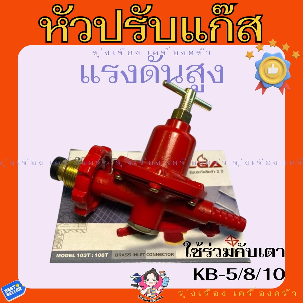 LGA หัวปรับแก๊สแรงดันสูง ชุดหัวปรับแก๊ส ใช้กับหัวเตา KB-5, KB-8, KB-10 ของแท้