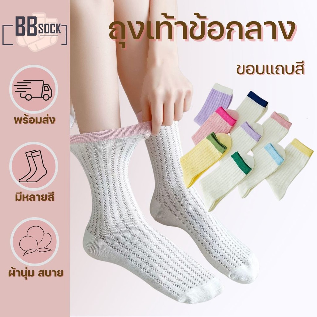 ถุงเท้าข้อกลาง ผ้าฝ้าย ขอบแถบสี