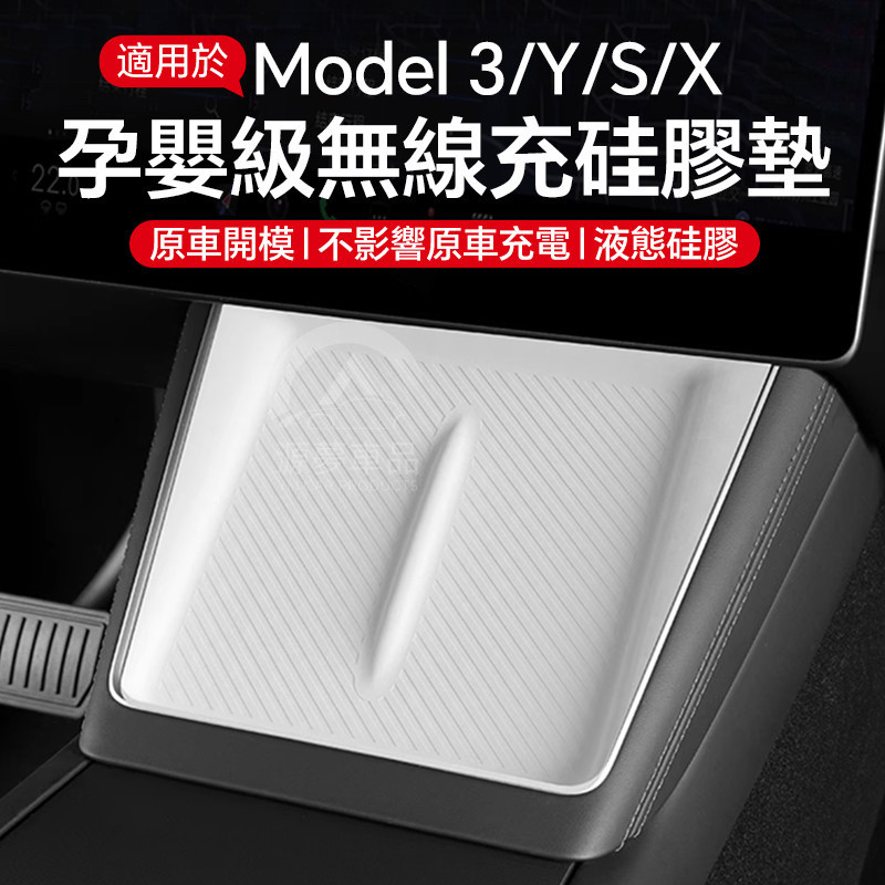 [Yuanmeng Ready Stock] เหมาะสําหรับรุ่นต่ออายุ Tesla Model3/Y/S/X Central Control เครื่องชาร์จไร้สายแผ่นซิลิโคนที่เท้าแขนด้านหลังอุปกรณ์ป้องกัน
