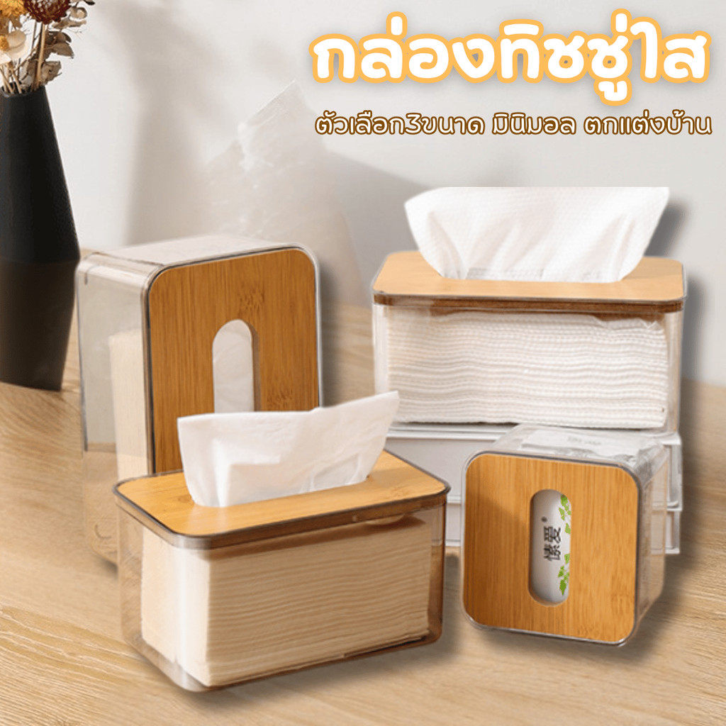 HomeDee กล่องทิชชู่ใสฝาไม้ กล่องทิชชู่ กล่องใส่ทิชชูพลาสติกใส กล่องใส่ทิชชู่ ใส่กระดาษทิชชู่มินิมอล