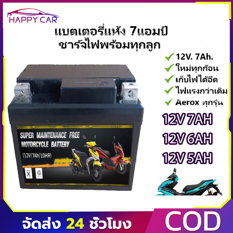 COD แบตเตอรี่แห้งรถมอเตอร์ไซค์ 12V7Ah แบต7แอมป์ ใส่รถ Click125i, Grand Filano, PCX125/150/160