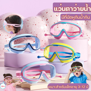 แว่นตาว่ายน้ํา แว่นว่ายน้ําเด็ก กันน้ำกันหมอก HDป้องกันแสงแดด UV มีที่ปิดหูกันน้ำกัน แว่นตาว่ายน้ำกรอบใหญ่สำหรับเด็ก