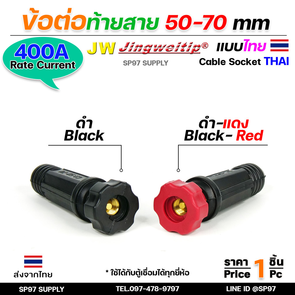 JW ข้อต่อ สายเชื่อม ท้ายสาย 50-70 (ไทย) จำนวน 1 ชิ้น Thai welding cable connector อะไหล่ตู้เชื่อม มาตรฐานไลรอนไทยแลนด์