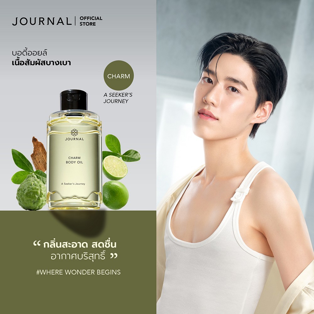 Journal Charm Body Oil 180 ml.บอดี้ออย ออยล์บำรุงผิว เนื้อบางเบา ซึมไว กลิ่นหอมสดชื่่นใบกระวานแทรกกล