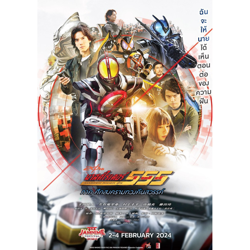 Kamen Rider 555 20th Paradise Regained (2024) DVD หนังใหม่ มาสเตอร์ พากย์ไทย